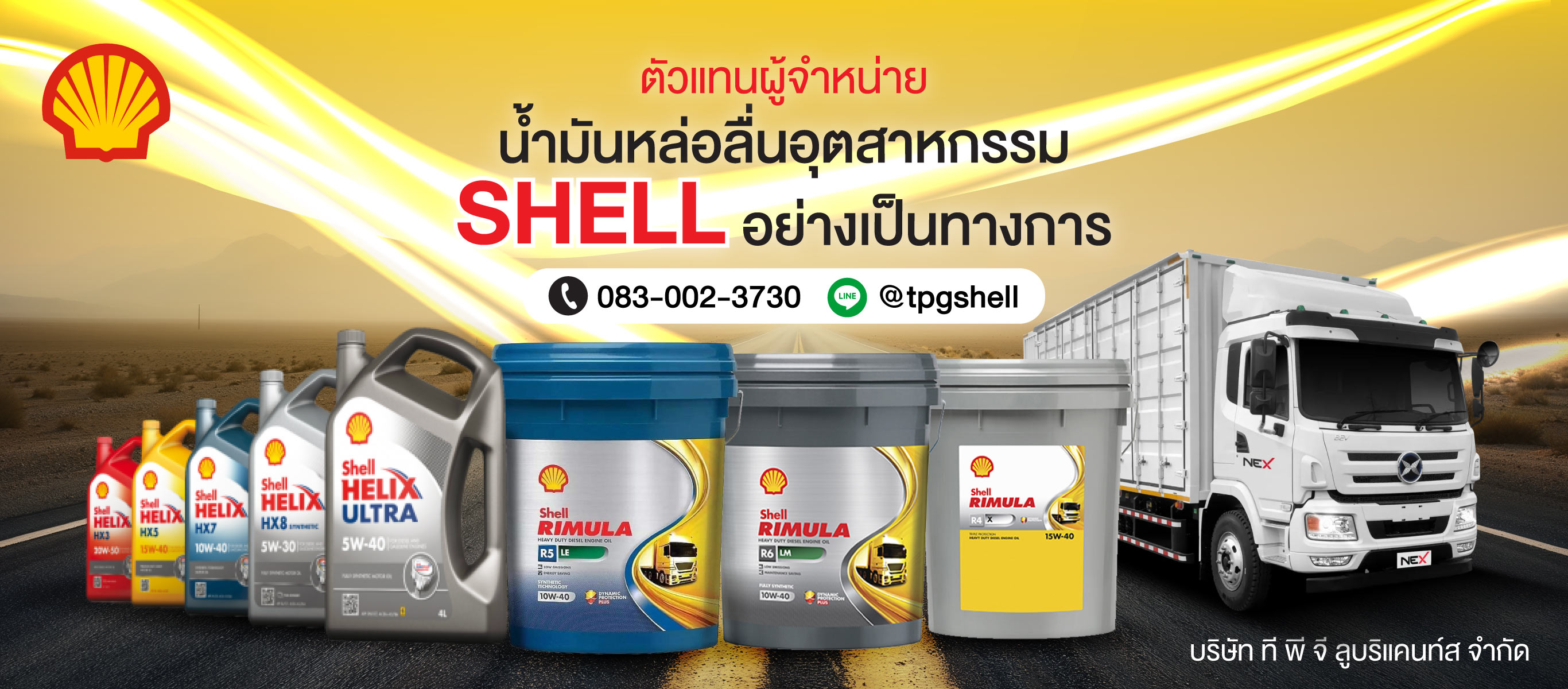 จำหน่ายน้ำมันหล่อลื่นอุตสาหกรรม น้ำมันเครื่อง คุณภาพสูง แบรนด์ SHELL