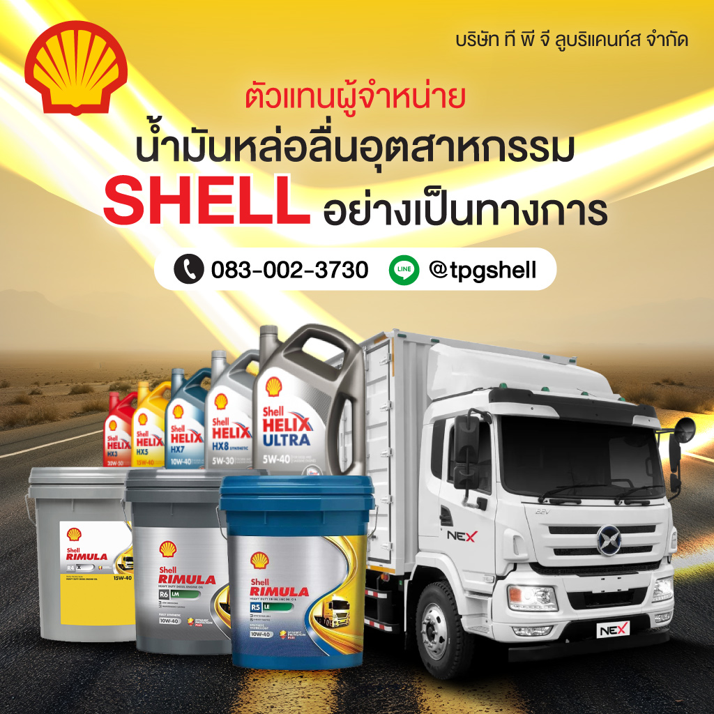 ตัวแทนจำหน่ายน้ำมันหล่อลื่นอุตสาหกรรม SHELL - ที พี จี ลูบริแคนท์ส